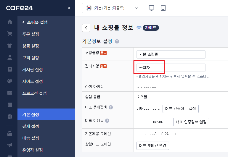 카페24 관리자 쇼핑몰 정보 관리자명 확인 화면