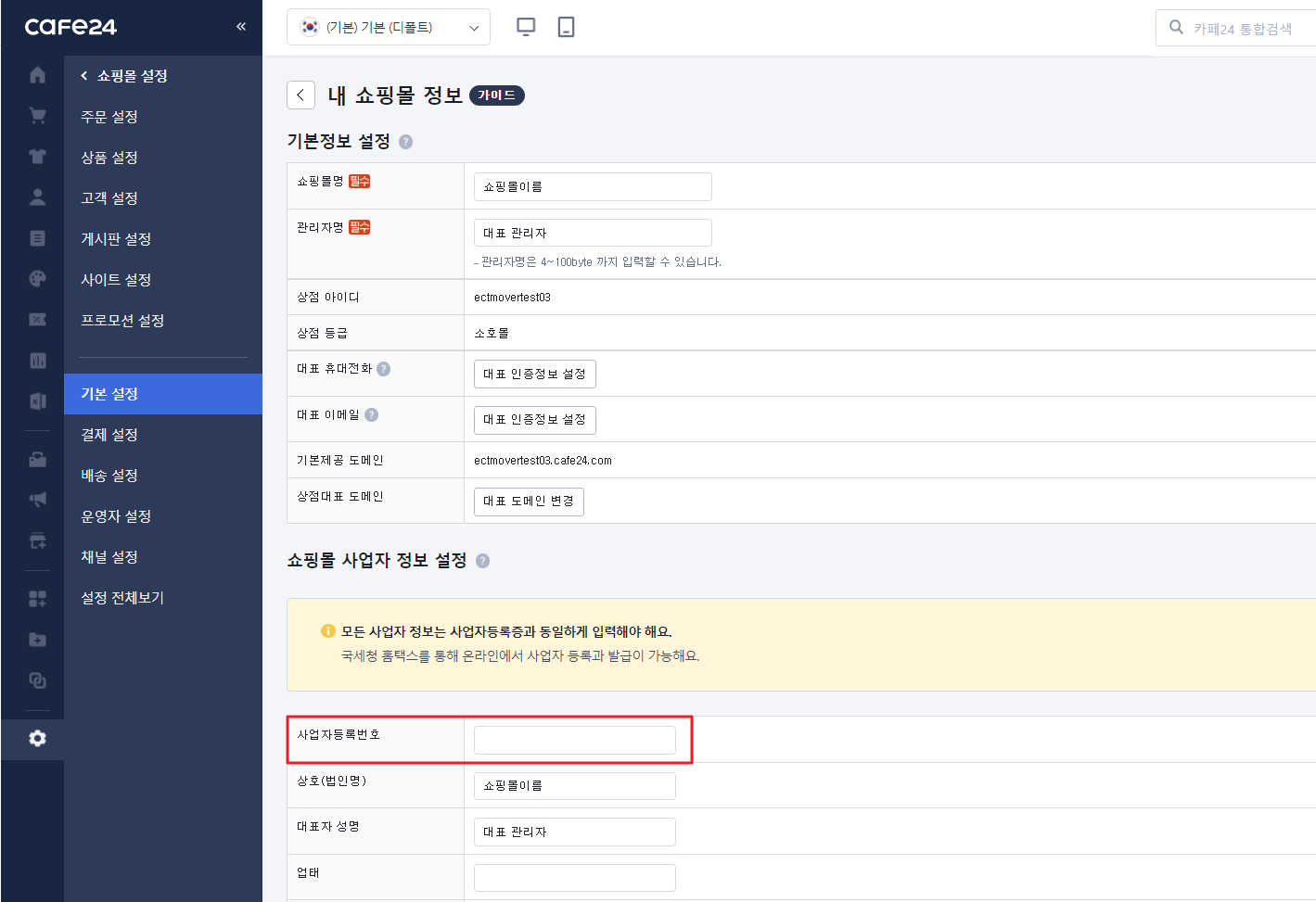 카페24 관리자 내 쇼핑몰 정보 사업자 정보 입력 화면