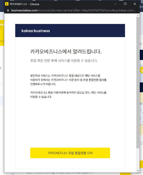 카카오비즈니스 회원 통합전환 시작 화면