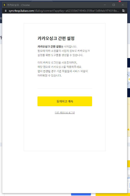 카카오싱크 실행 안내 화면