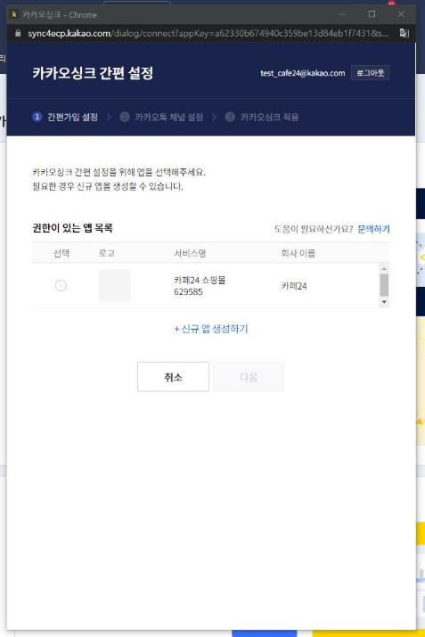 카카오싱크 연결 앱 선택 화면