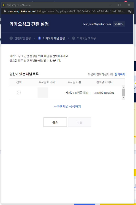 카카오싱크 연결 채널 선택 화면