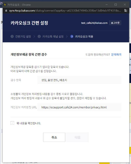 카카오싱크 동의항목 확인 화면