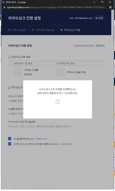 카카오싱크 설정 완료 대기 화면