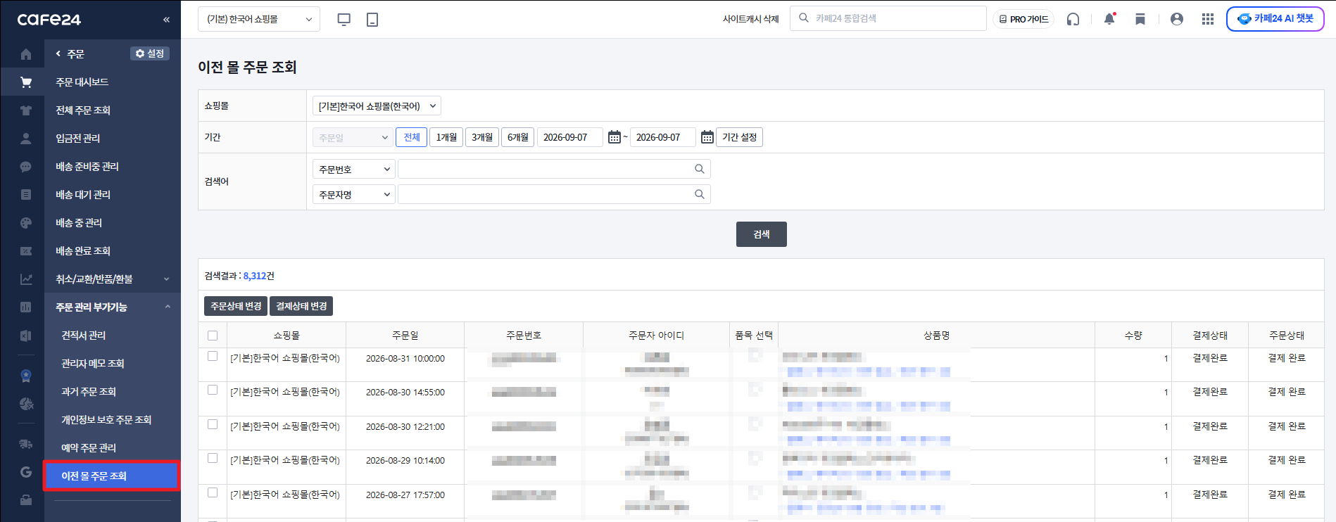 관리자의 이전 몰 주문 조회 화면