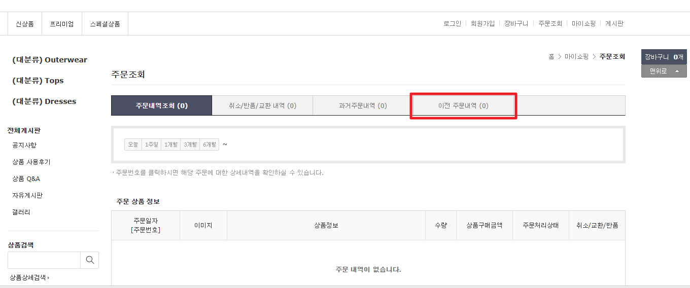 마이쇼핑의 이전 주문내역 탭