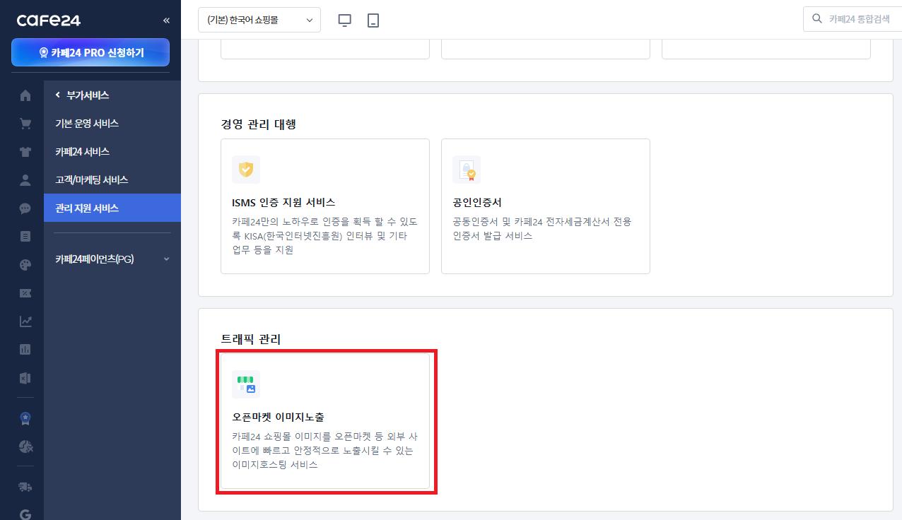 관리 지원 서비스의 트래픽 관리에 있는 오픈마켓 이미지노출