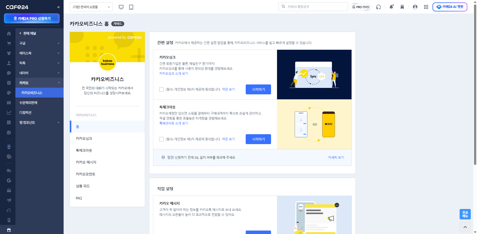 카페24 관리자 카카오비즈니스 간편 설정 화면