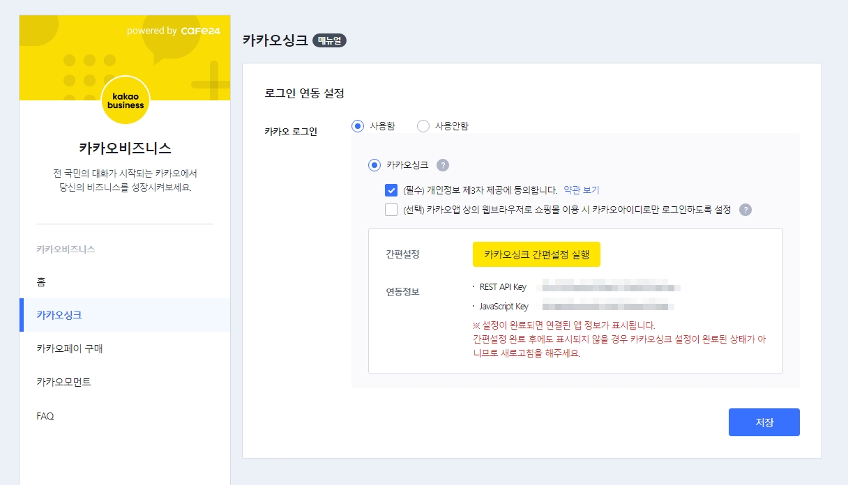 카카오싱크 설정 완료 후 연동 정보 확인 화면