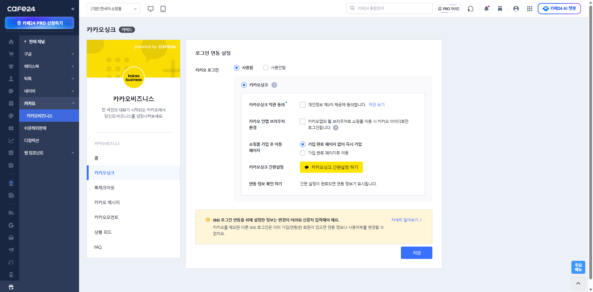 카페24 관리자 카카오싱크 설정 화면